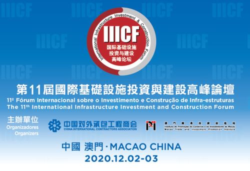 商会组织企业参加第11届国际基础设施投资与建设高峰论坛