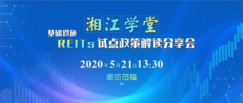 湘江学堂 基础设施reits试点怎么看 怎么干 政策解读分享会为您支招